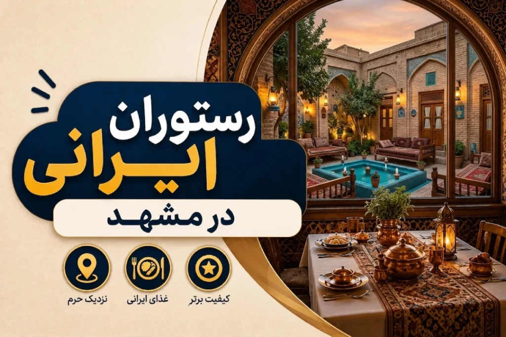 غذای ایرانی در مشهد