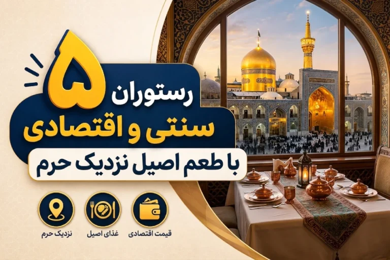 ۵ رستوران ایرانی برتر نزدیک حرم مطهر مشهد